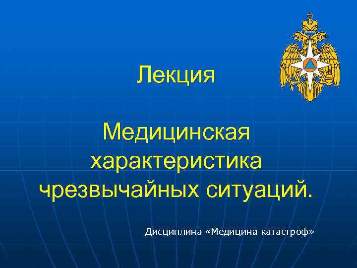  Лекция Медицинская характеристика чрезвычайных ситуаций. Дисциплина «Медицина катастроф» 