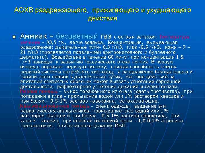 АОХВ раздражающего, прижигающего и ухудшающего действия n Аммиак – бесцветный газ с острым запахом.