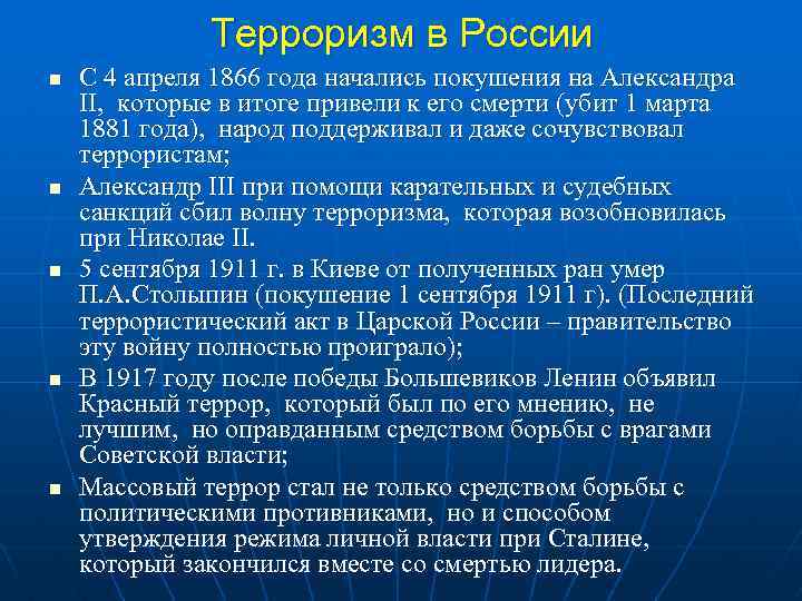  Терроризм в России n С 4 апреля 1866 года начались покушения на Александра