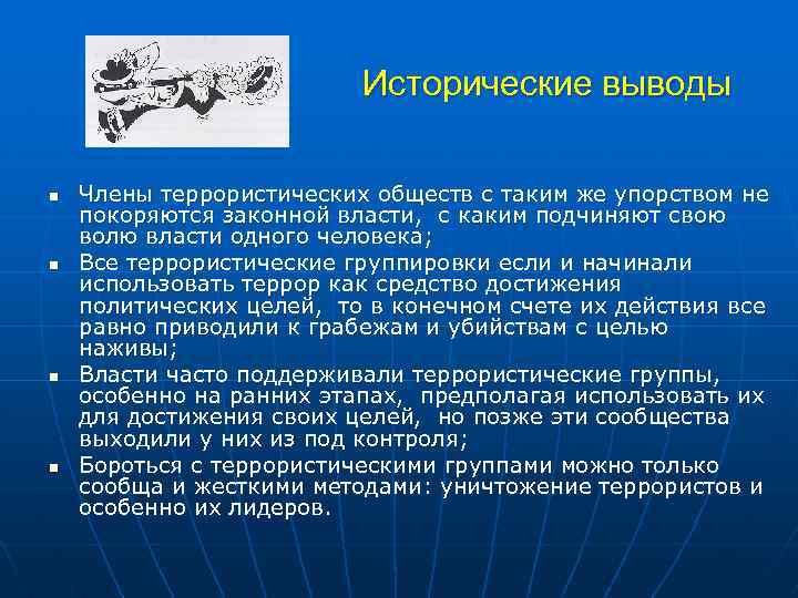  Исторические выводы n Члены террористических обществ с таким же упорством не покоряются законной