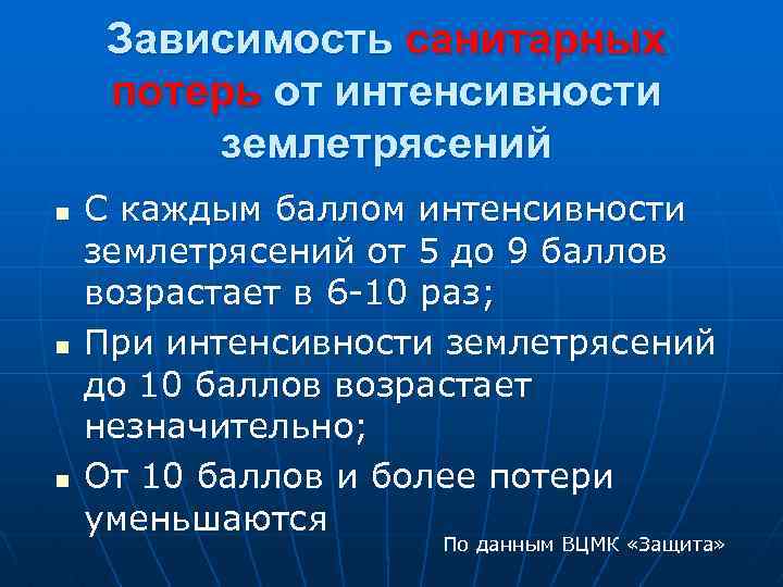  Зависимость санитарных потерь от интенсивности землетрясений n С каждым баллом интенсивности землетрясений от