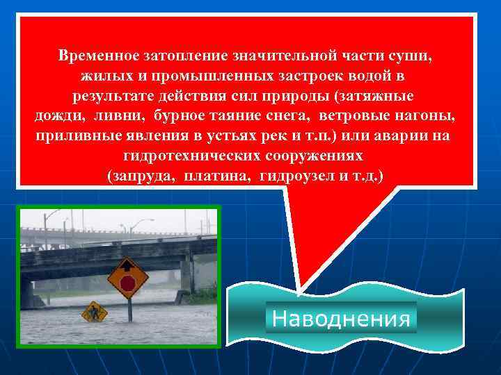  Временное затопление значительной части суши, жилых и промышленных застроек водой в результате действия