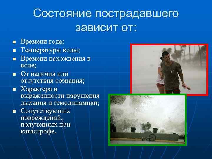  Состояние пострадавшего зависит от: n Времени года; n Температуры воды; n Времени нахождения