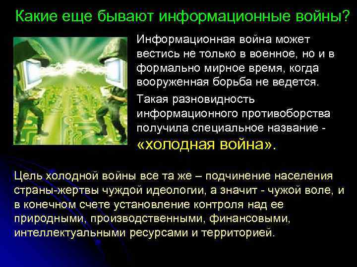 Какие еще бывают информационные войны? Информационная война может вестись не только в военное, но