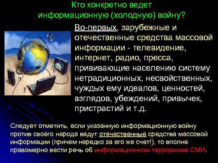 Кто конкретно ведет информационную (холодную) войну? Во-первых, зарубежные и отечественные средства массовой информации -