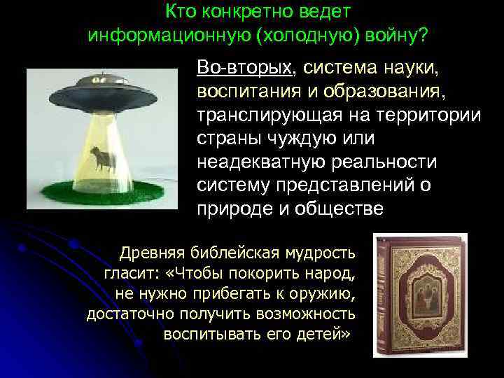 Кто конкретно ведет информационную (холодную) войну? Во-вторых, система науки, воспитания и образования, транслирующая на