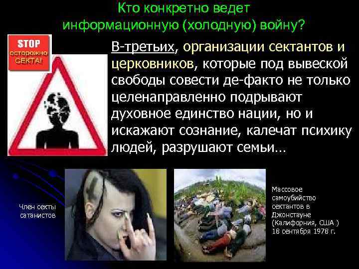 Кто конкретно ведет информационную (холодную) войну? В-третьих, организации сектантов и церковников, которые под вывеской