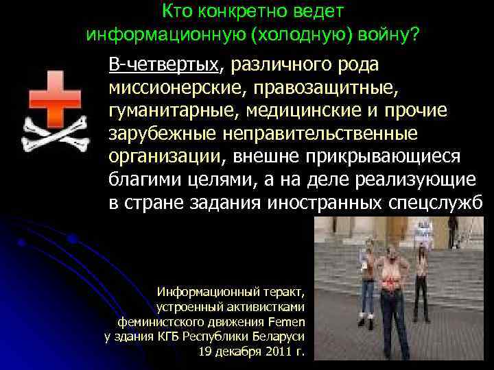 Кто конкретно ведет информационную (холодную) войну? В-четвертых, различного рода миссионерские, правозащитные, гуманитарные, медицинские и
