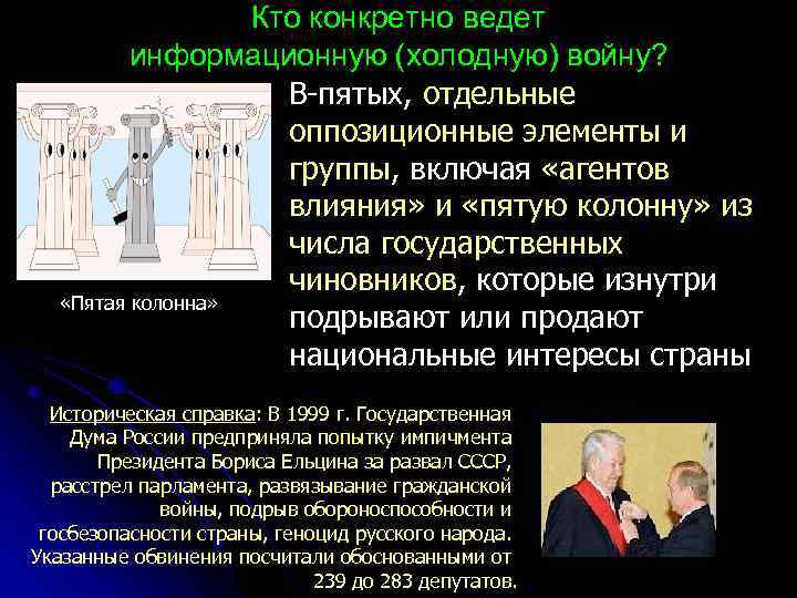 Кто конкретно ведет информационную (холодную) войну? В-пятых, отдельные оппозиционные элементы и группы, включая «агентов
