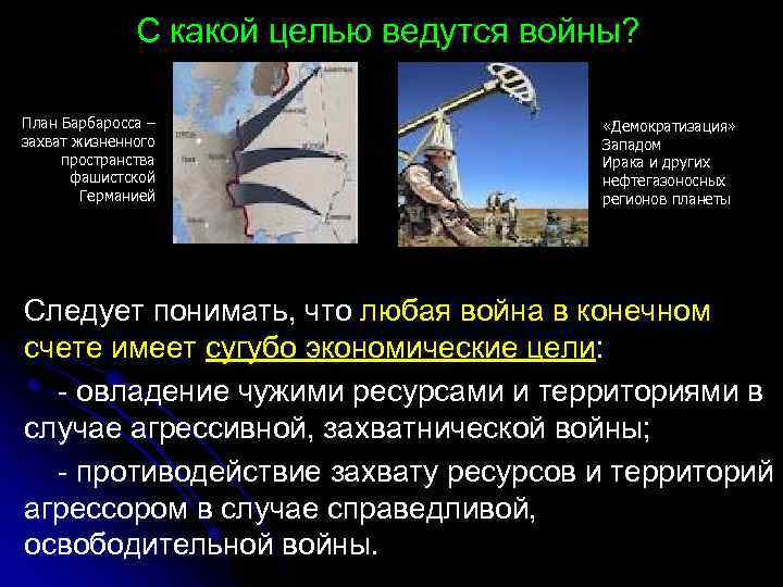С какой целью ведутся войны? План Барбаросса – захват жизненного пространства фашистской Германией «Демократизация»