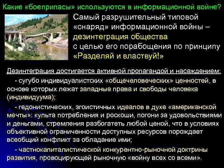 Какие «боеприпасы» используются в информационной войне? Самый разрушительный типовой «снаряд» информационной войны – дезинтеграция