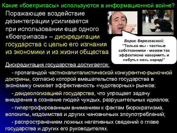 Какие «боеприпасы» используются в информационной войне? Поражающее воздействие дезинтеграции усиливается при использовании еще одного