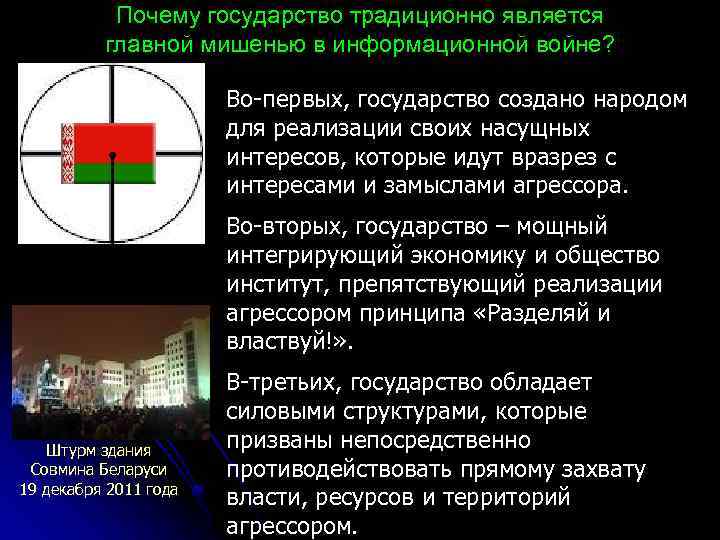 Почему государство традиционно является главной мишенью в информационной войне? Во-первых, государство создано народом для