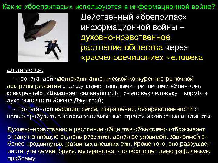 Какие «боеприпасы» используются в информационной войне? Действенный «боеприпас» информационной войны – духовно-нравственное растление общества