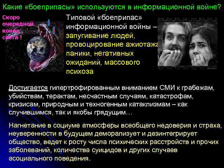 Какие «боеприпасы» используются в информационной войне? Скоро Типовой «боеприпас» очередной информационной войны – конец
