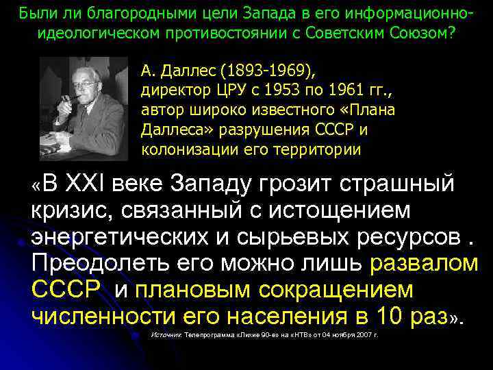 Были ли благородными цели Запада в его информационноидеологическом противостоянии с Советским Союзом? А. Даллес