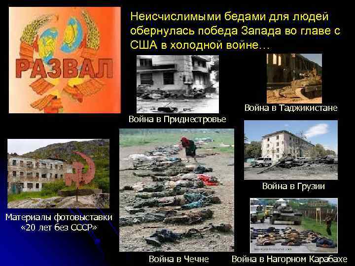 Неисчислимыми бедами для людей обернулась победа Запада во главе с США в холодной войне…