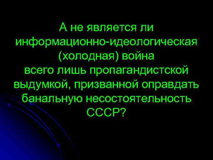 А не является ли информационно-идеологическая (холодная) война всего лишь пропагандистской выдумкой, призванной оправдать банальную