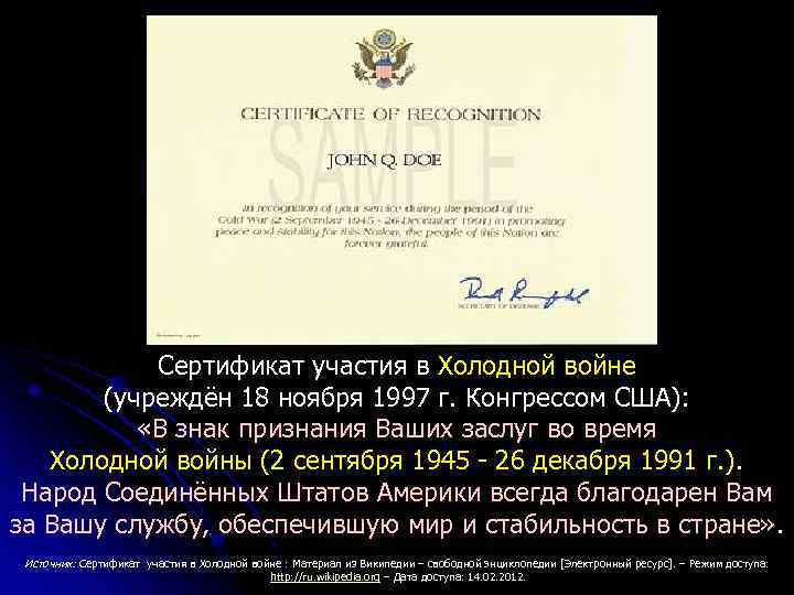 Сертификат участия в Холодной войне (учреждён 18 ноября 1997 г. Конгрессом США): «В знак