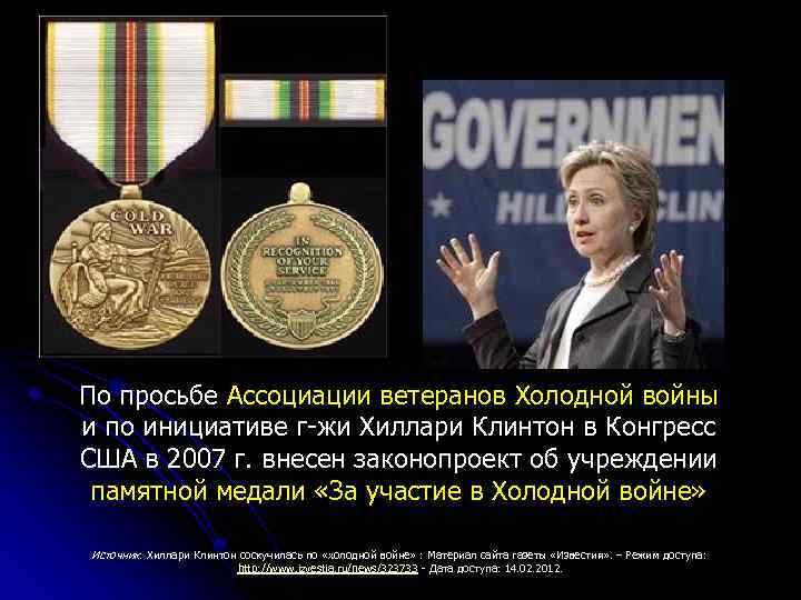 По просьбе Ассоциации ветеранов Холодной войны и по инициативе г-жи Хиллари Клинтон в Конгресс