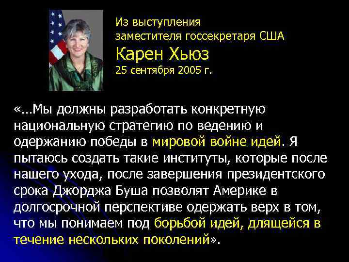 Из выступления заместителя госсекретаря США Карен Хьюз 25 сентября 2005 г. «…Мы должны разработать