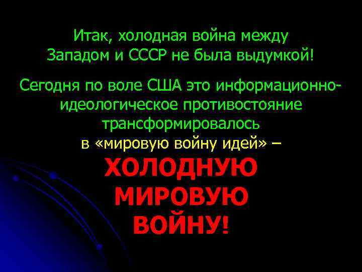 Итак, холодная война между Западом и СССР не была выдумкой! Сегодня по воле США