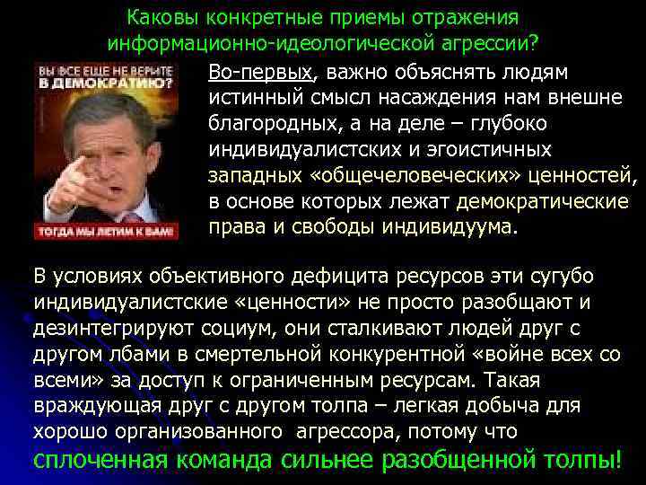 Каковы конкретные приемы отражения информационно-идеологической агрессии? Во-первых, важно объяснять людям истинный смысл насаждения нам