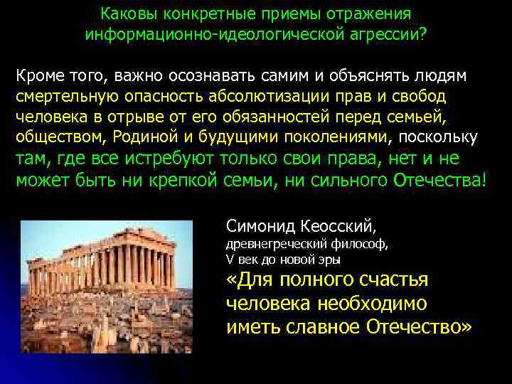 Каковы конкретные приемы отражения информационно-идеологической агрессии? Кроме того, важно осознавать самим и объяснять людям