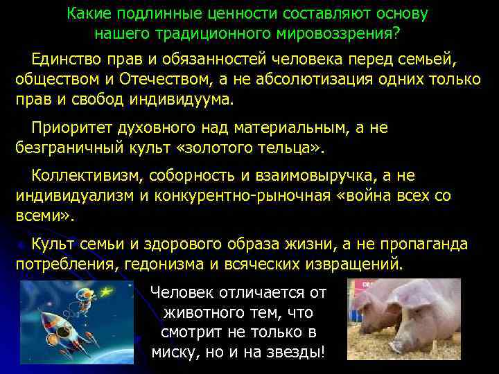 Какие подлинные ценности составляют основу нашего традиционного мировоззрения? Единство прав и обязанностей человека перед