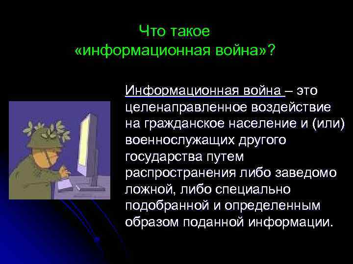 http: //www. rau. su/observer/N 5 -6_02/5 -6_10. htm Что такое «информационная война» ? Информационная