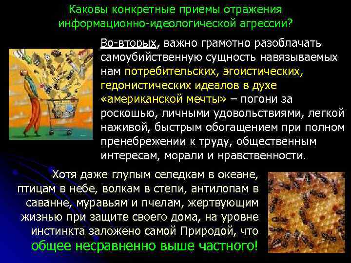 Каковы конкретные приемы отражения информационно-идеологической агрессии? Во-вторых, важно грамотно разоблачать самоубийственную сущность навязываемых нам