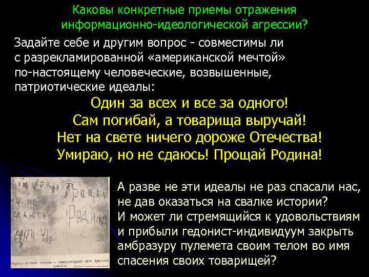 Каковы конкретные приемы отражения информационно-идеологической агрессии? Задайте себе и другим вопрос - совместимы ли