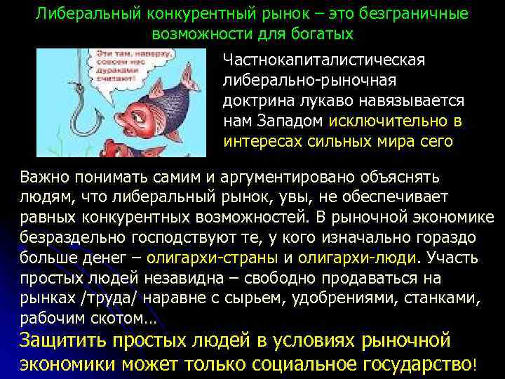 Либеральный конкурентный рынок – это безграничные возможности для богатых Частнокапиталистическая либерально-рыночная доктрина лукаво навязывается