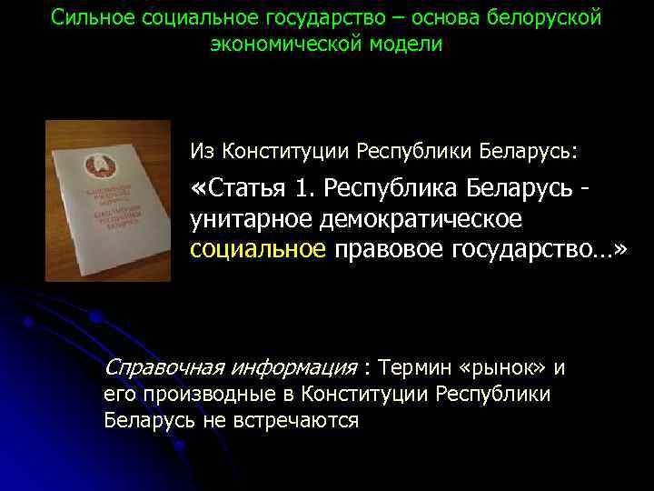 Сильное социальное государство – основа белоруской экономической модели Из Конституции Республики Беларусь: «Статья 1.