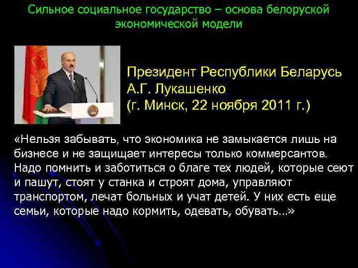 Сильное социальное государство – основа белоруской экономической модели Президент Республики Беларусь А. Г. Лукашенко