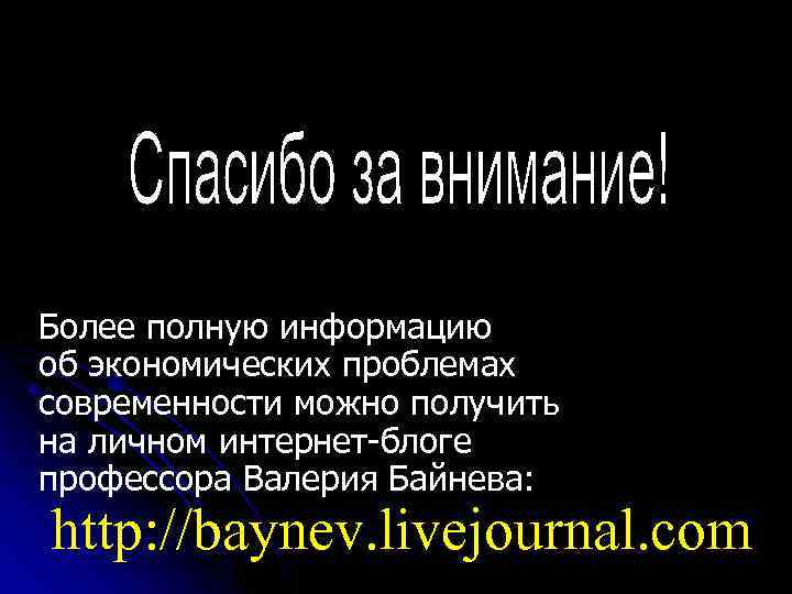 Более полную информацию об экономических проблемах современности можно получить на личном интернет-блоге профессора Валерия