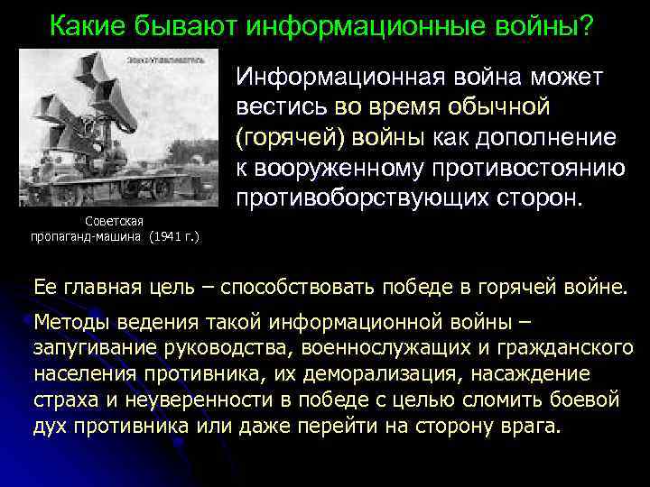Какие бывают информационные войны? Информационная война может вестись во время обычной (горячей) войны как