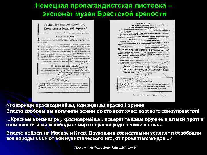 Немецкая пропагандистская листовка – экспонат музея Брестской крепости «Товарищи Красноармейцы, Командиры Красной армии! Вместо