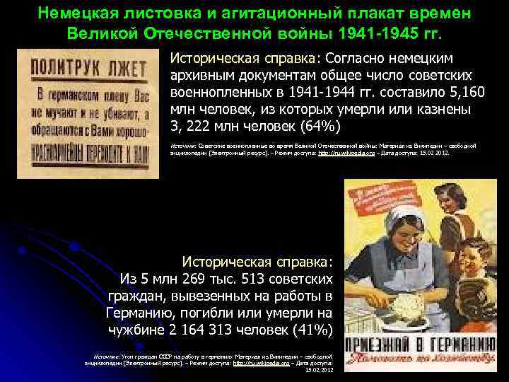 Немецкая листовка и агитационный плакат времен Великой Отечественной войны 1941 -1945 гг. Историческая справка: