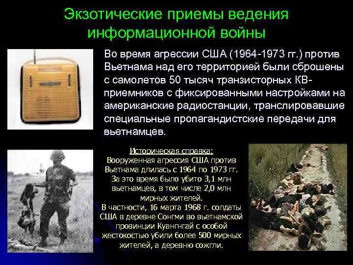 Экзотические приемы ведения информационной войны Во время агрессии США (1964 -1973 гг. ) против