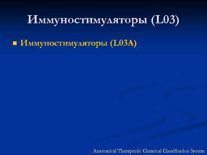 Иммуностимуляторы (L 03) n Иммуностимуляторы (L 03 A) Anatomical Therapeutic Chemical Classification System 