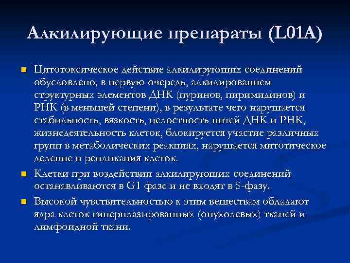 Алкилирующие препараты (L 01 A) n n n Цитотоксическое действие алкилирующих соединений обусловлено, в
