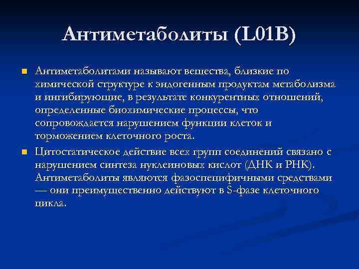 Антиметаболиты (L 01 B) n n Антиметаболитами называют вещества, близкие по химической структуре к