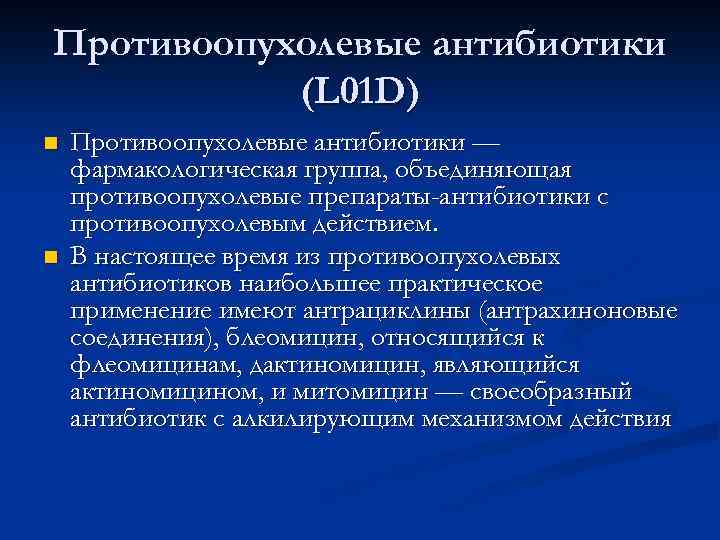 Противоопухолевые антибиотики (L 01 D) n n Противоопухолевые антибиотики — фармакологическая группа, объединяющая противоопухолевые