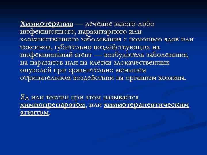 Токсины после химиотерапии. Химиотерапия злокачественных новообразований. Химиотерапия при вице инфекции. Антиинфекционная химиотерапия.