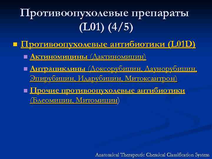 Противоопухолевые препараты презентация