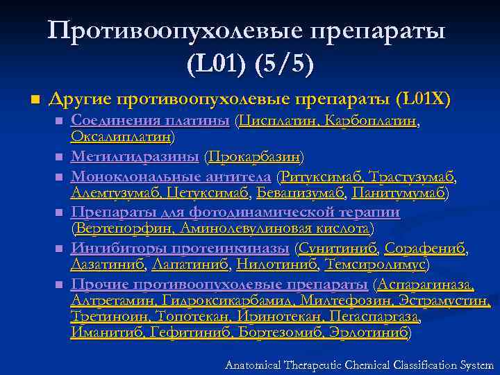 Противоопухолевые препараты (L 01) (5/5) n Другие противоопухолевые препараты (L 01 X) n n