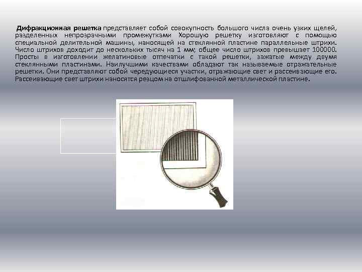 Дифракционная решетка это. Отражательная дифракционная решетка. Дифракционная решетка прозрачная и отражательная. Дифракционная решетка профиль штриха. Дифракционная решетка (1000 штрихов/мм).