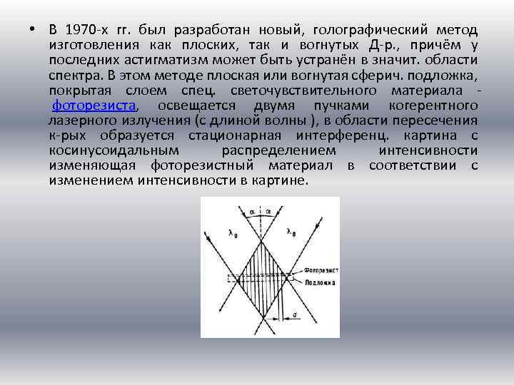  • В 1970 -х гг. был разработан новый, голографический метод изготовления как плоских,