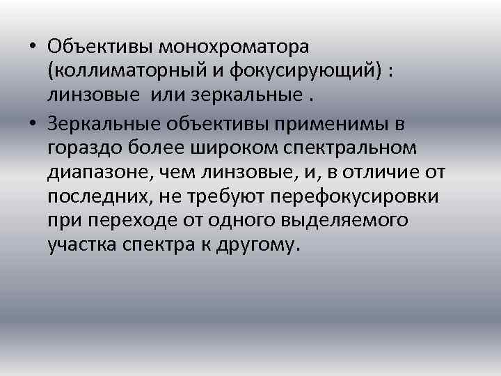  • Объективы монохроматора (коллиматорный и фокусирующий) : линзовые или зеркальные. • Зеркальные объективы